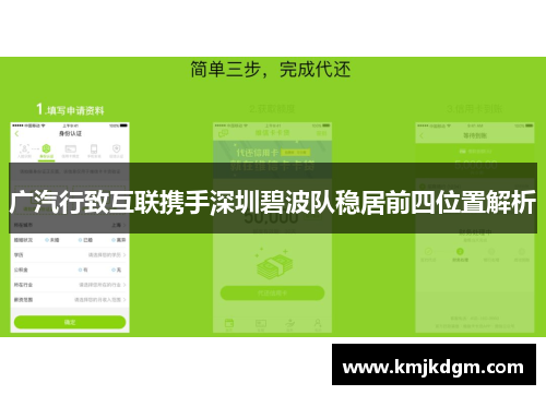 广汽行致互联携手深圳碧波队稳居前四位置解析