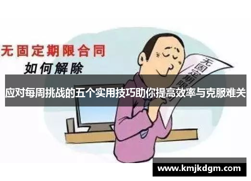 应对每周挑战的五个实用技巧助你提高效率与克服难关