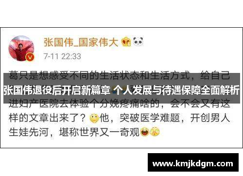张国伟退役后开启新篇章 个人发展与待遇保障全面解析