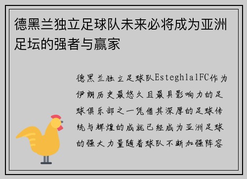 德黑兰独立足球队未来必将成为亚洲足坛的强者与赢家