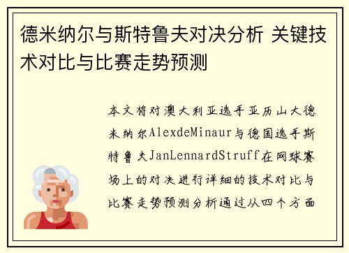 德米纳尔与斯特鲁夫对决分析 关键技术对比与比赛走势预测