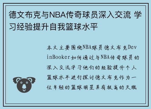 德文布克与NBA传奇球员深入交流 学习经验提升自我篮球水平