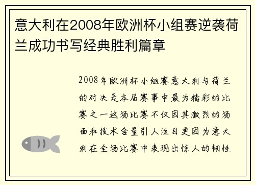 意大利在2008年欧洲杯小组赛逆袭荷兰成功书写经典胜利篇章