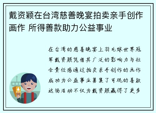戴资颖在台湾慈善晚宴拍卖亲手创作画作 所得善款助力公益事业