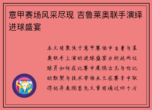 意甲赛场风采尽现 吉鲁莱奥联手演绎进球盛宴