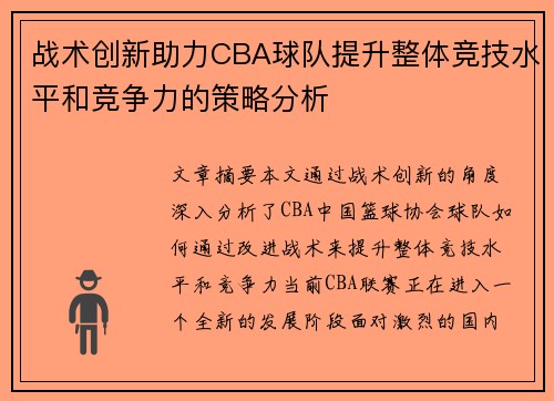战术创新助力CBA球队提升整体竞技水平和竞争力的策略分析