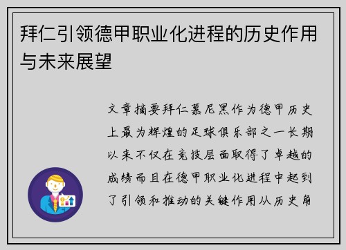 拜仁引领德甲职业化进程的历史作用与未来展望