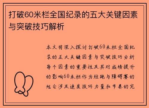 打破60米栏全国纪录的五大关键因素与突破技巧解析