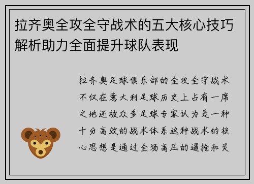 拉齐奥全攻全守战术的五大核心技巧解析助力全面提升球队表现