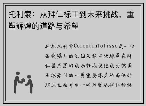 托利索：从拜仁标王到未来挑战，重塑辉煌的道路与希望