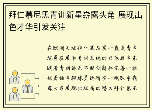 拜仁慕尼黑青训新星崭露头角 展现出色才华引发关注