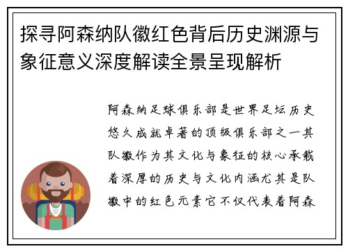 探寻阿森纳队徽红色背后历史渊源与象征意义深度解读全景呈现解析