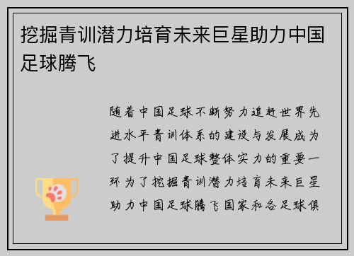 挖掘青训潜力培育未来巨星助力中国足球腾飞