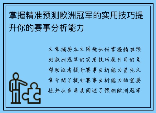 掌握精准预测欧洲冠军的实用技巧提升你的赛事分析能力