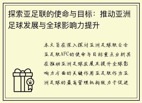 探索亚足联的使命与目标：推动亚洲足球发展与全球影响力提升
