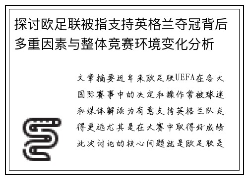 探讨欧足联被指支持英格兰夺冠背后多重因素与整体竞赛环境变化分析