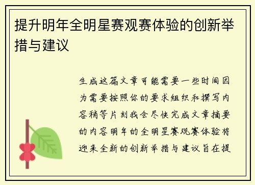 提升明年全明星赛观赛体验的创新举措与建议