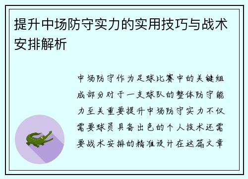 提升中场防守实力的实用技巧与战术安排解析