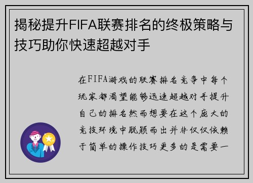 揭秘提升FIFA联赛排名的终极策略与技巧助你快速超越对手