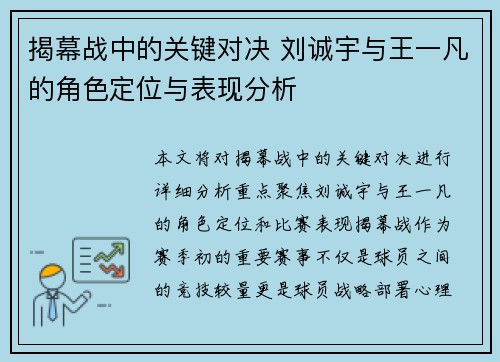揭幕战中的关键对决 刘诚宇与王一凡的角色定位与表现分析