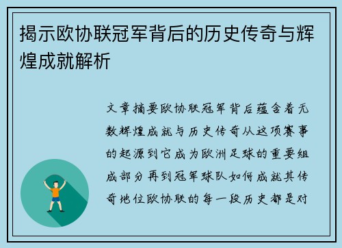 揭示欧协联冠军背后的历史传奇与辉煌成就解析