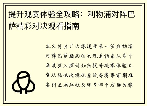 提升观赛体验全攻略：利物浦对阵巴萨精彩对决观看指南