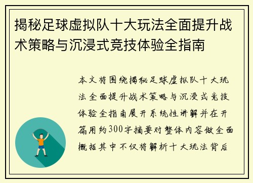 揭秘足球虚拟队十大玩法全面提升战术策略与沉浸式竞技体验全指南
