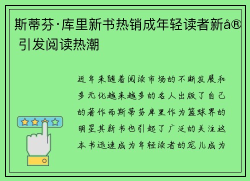 斯蒂芬·库里新书热销成年轻读者新宠引发阅读热潮