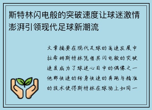 斯特林闪电般的突破速度让球迷激情澎湃引领现代足球新潮流