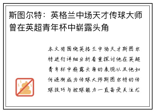 斯图尔特：英格兰中场天才传球大师曾在英超青年杯中崭露头角