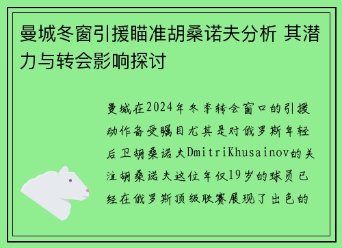 曼城冬窗引援瞄准胡桑诺夫分析 其潜力与转会影响探讨