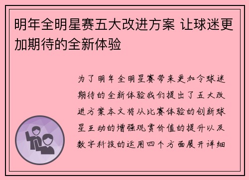 明年全明星赛五大改进方案 让球迷更加期待的全新体验
