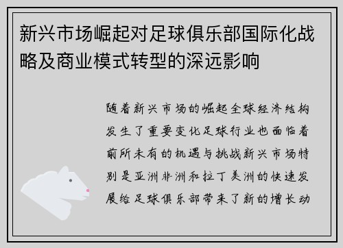 新兴市场崛起对足球俱乐部国际化战略及商业模式转型的深远影响