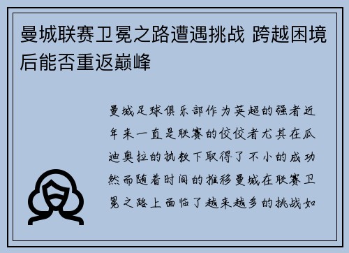 曼城联赛卫冕之路遭遇挑战 跨越困境后能否重返巅峰