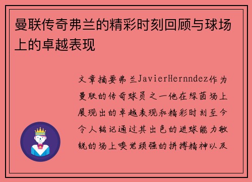 曼联传奇弗兰的精彩时刻回顾与球场上的卓越表现
