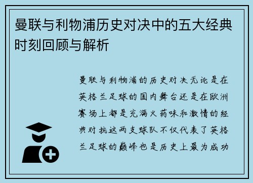 曼联与利物浦历史对决中的五大经典时刻回顾与解析