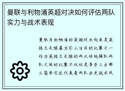 曼联与利物浦英超对决如何评估两队实力与战术表现