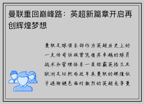 曼联重回巅峰路：英超新篇章开启再创辉煌梦想
