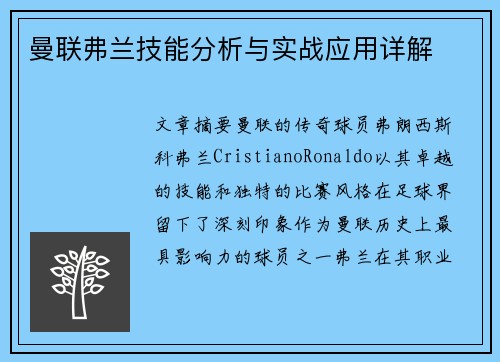 曼联弗兰技能分析与实战应用详解