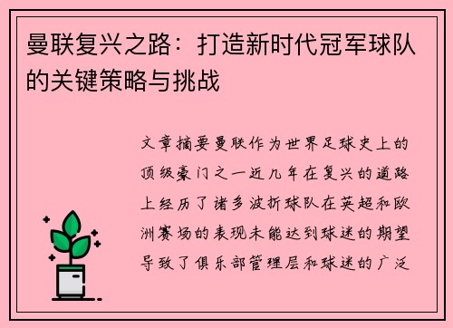 曼联复兴之路：打造新时代冠军球队的关键策略与挑战