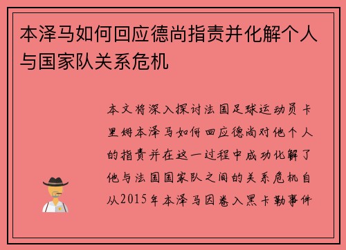 本泽马如何回应德尚指责并化解个人与国家队关系危机