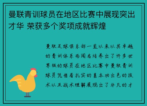 曼联青训球员在地区比赛中展现突出才华 荣获多个奖项成就辉煌