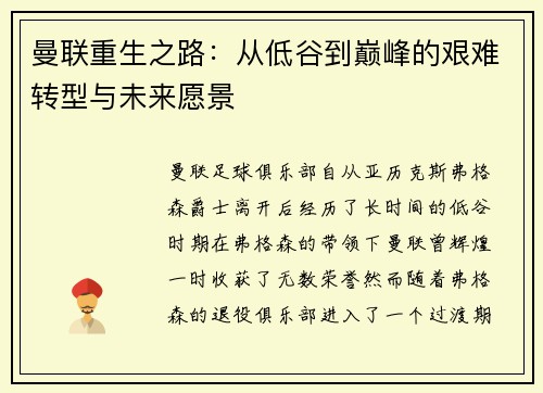 曼联重生之路：从低谷到巅峰的艰难转型与未来愿景