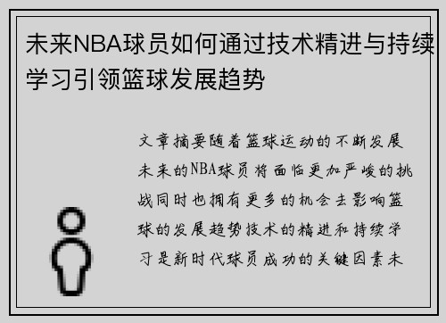 未来NBA球员如何通过技术精进与持续学习引领篮球发展趋势