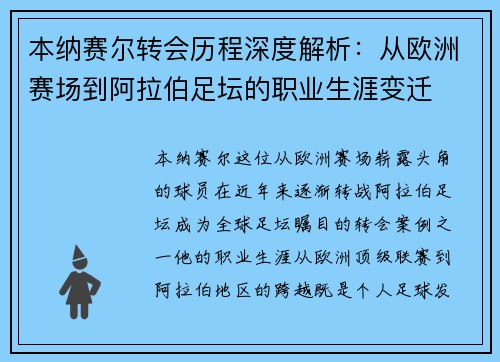 本纳赛尔转会历程深度解析：从欧洲赛场到阿拉伯足坛的职业生涯变迁
