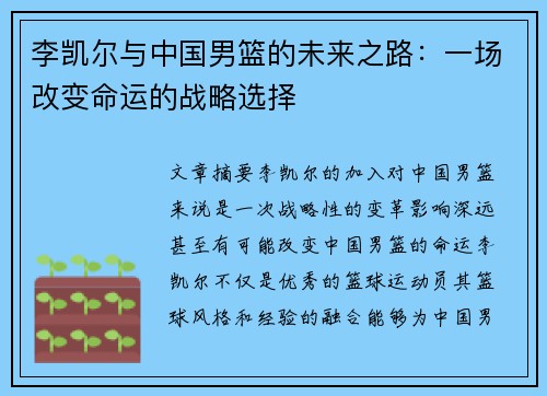 李凯尔与中国男篮的未来之路：一场改变命运的战略选择
