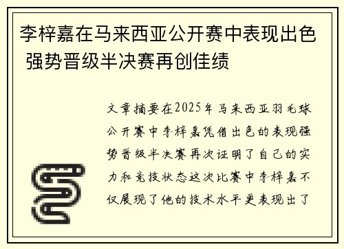 李梓嘉在马来西亚公开赛中表现出色 强势晋级半决赛再创佳绩