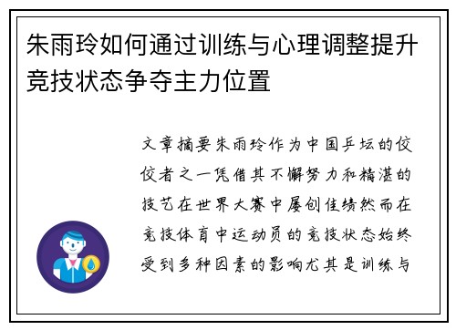 朱雨玲如何通过训练与心理调整提升竞技状态争夺主力位置