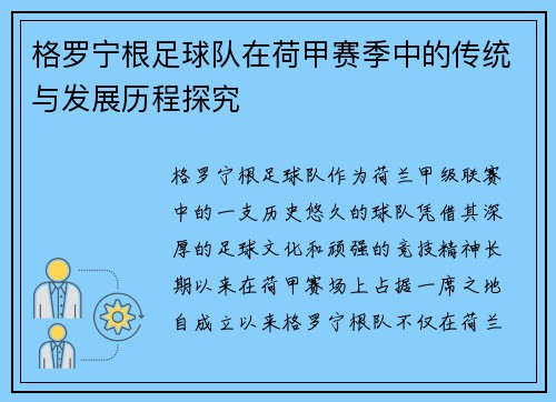 格罗宁根足球队在荷甲赛季中的传统与发展历程探究