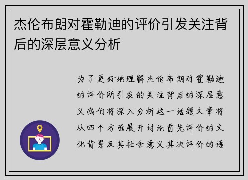 杰伦布朗对霍勒迪的评价引发关注背后的深层意义分析